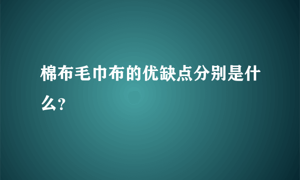 棉布毛巾布的优缺点分别是什么？