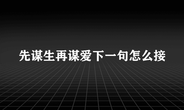 先谋生再谋爱下一句怎么接