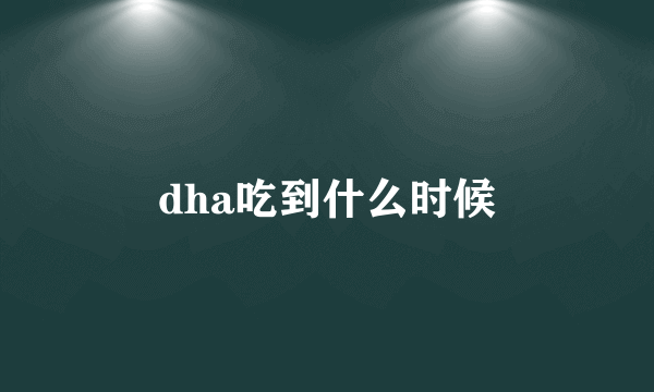 dha吃到什么时候