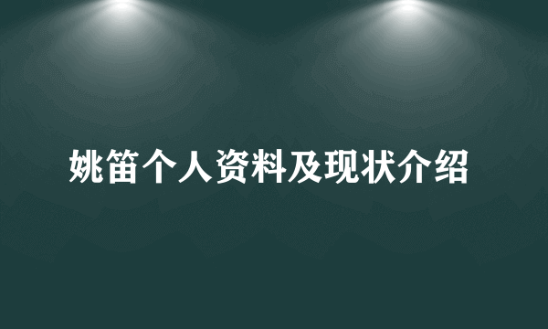 姚笛个人资料及现状介绍 