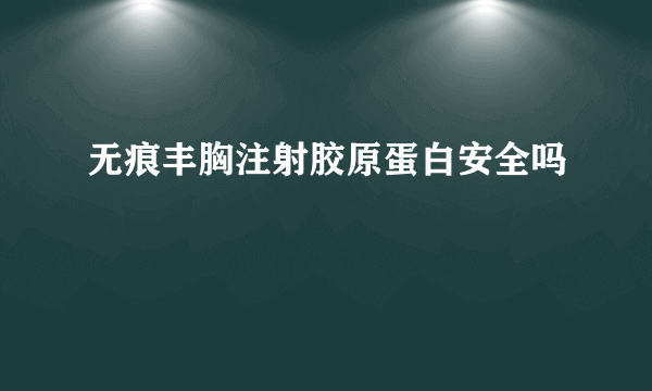 无痕丰胸注射胶原蛋白安全吗