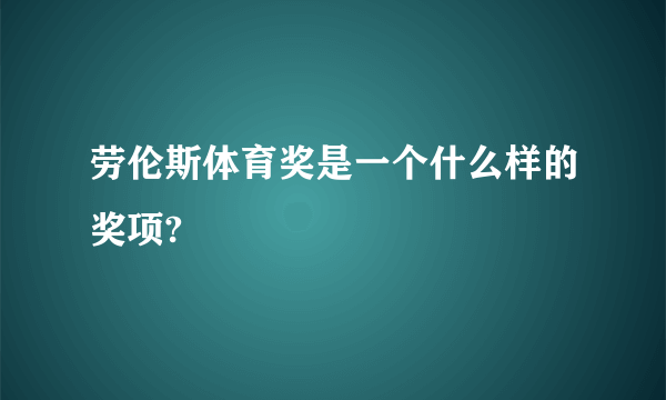 劳伦斯体育奖是一个什么样的奖项?