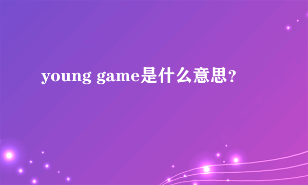 young game是什么意思？