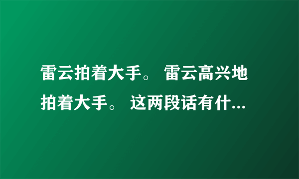 雷云拍着大手。 雷云高兴地拍着大手。 这两段话有什么不同？