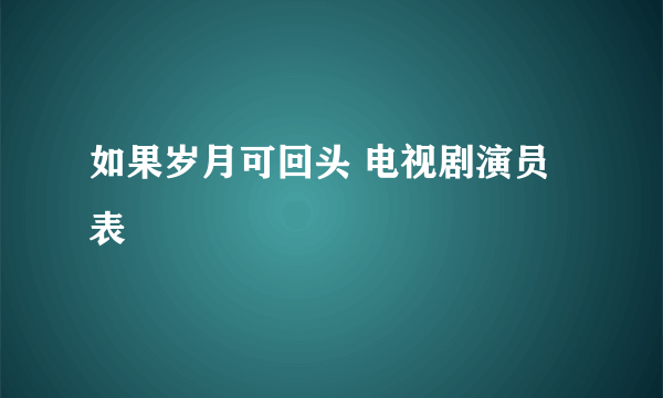 如果岁月可回头 电视剧演员表