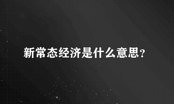 新常态经济是什么意思？