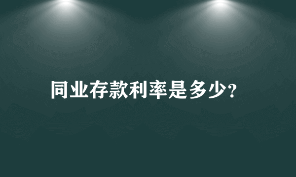 同业存款利率是多少？