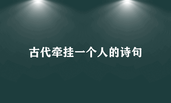 古代牵挂一个人的诗句