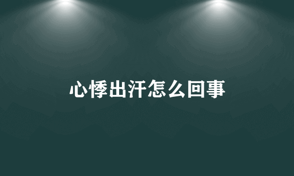 心悸出汗怎么回事