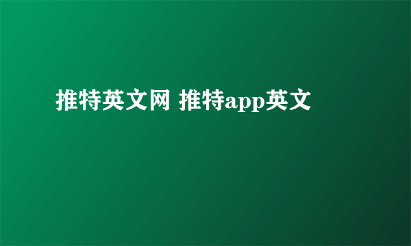 推特英文网 推特app英文