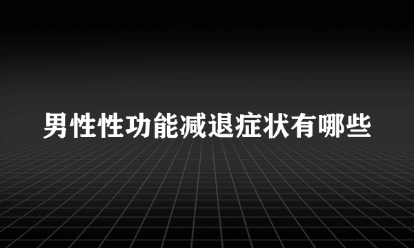 男性性功能减退症状有哪些