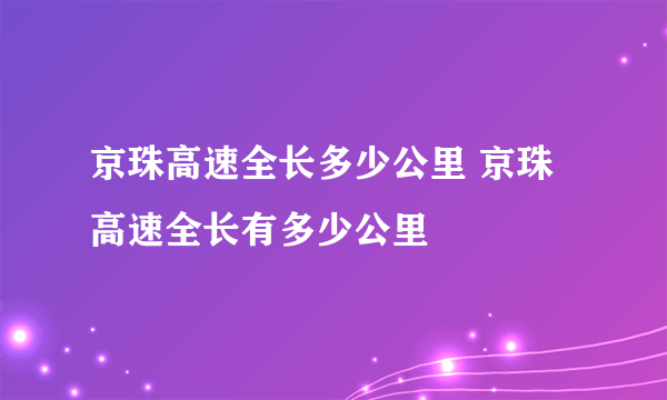 京珠高速全长多少公里 京珠高速全长有多少公里