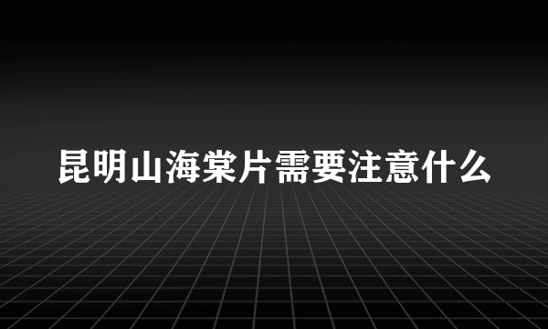 昆明山海棠片需要注意什么