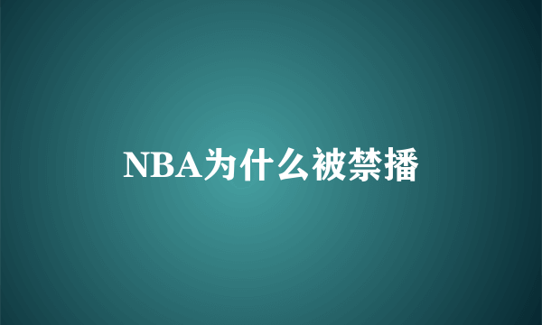 NBA为什么被禁播