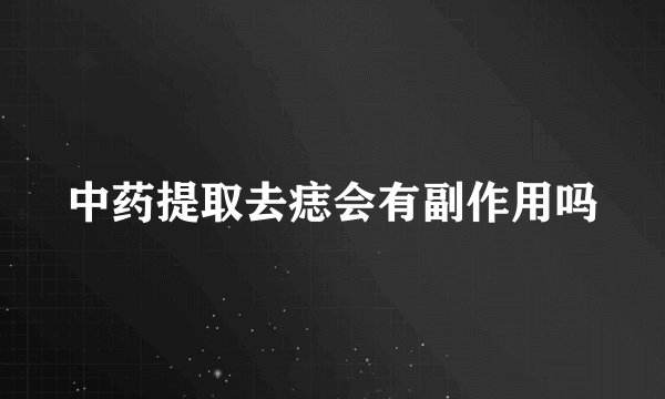 中药提取去痣会有副作用吗