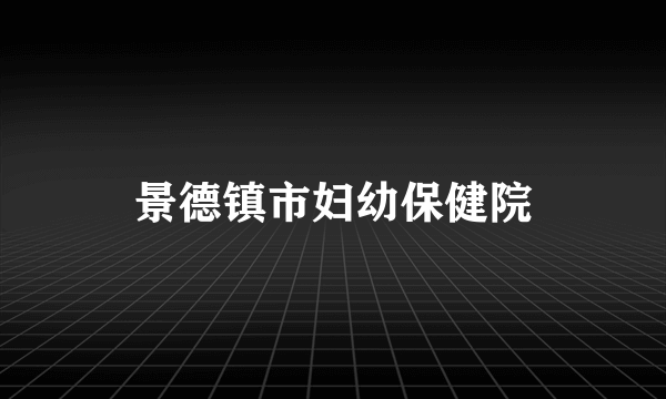 景德镇市妇幼保健院