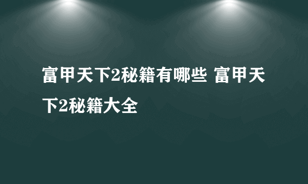 富甲天下2秘籍有哪些 富甲天下2秘籍大全