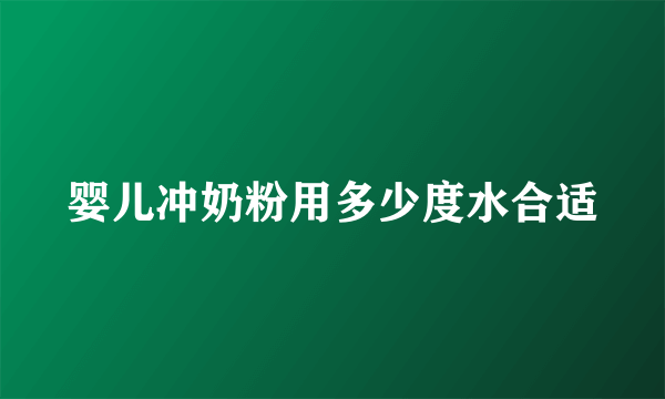 婴儿冲奶粉用多少度水合适