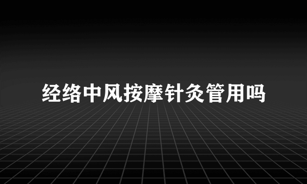 经络中风按摩针灸管用吗