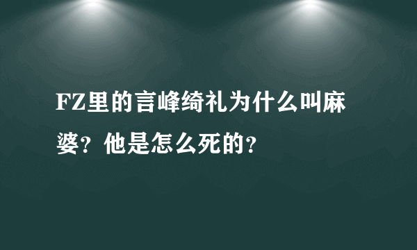 FZ里的言峰绮礼为什么叫麻婆？他是怎么死的？