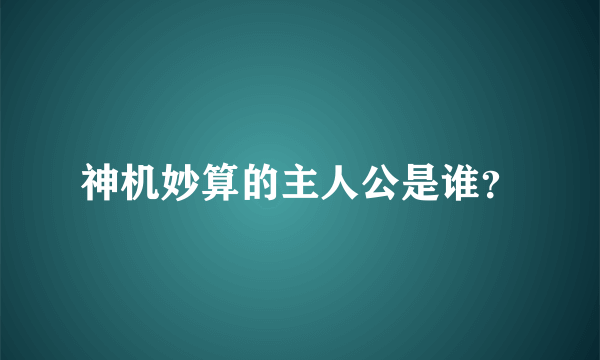 神机妙算的主人公是谁？