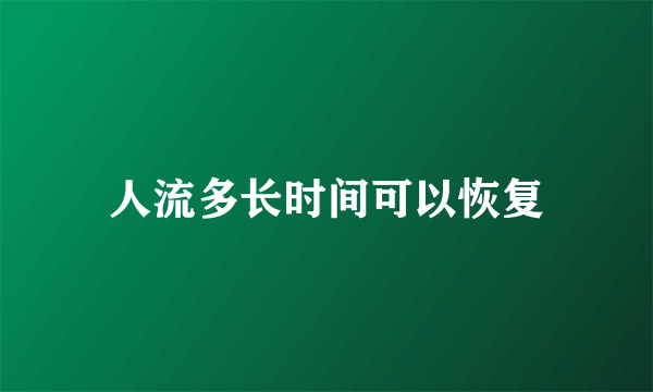 人流多长时间可以恢复