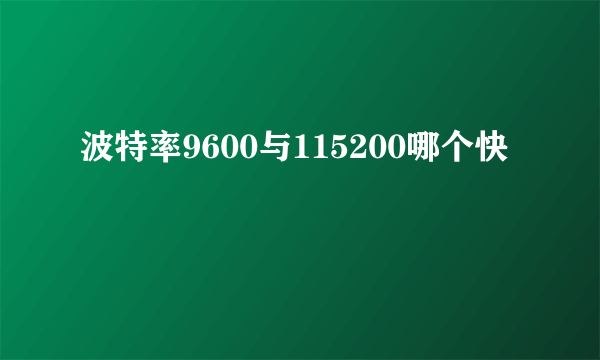 波特率9600与115200哪个快