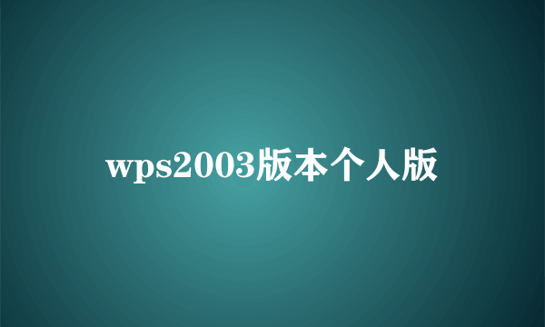 wps2003版本个人版