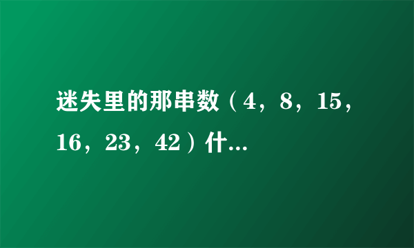 迷失里的那串数（4，8，15，16，23，42）什么意思?