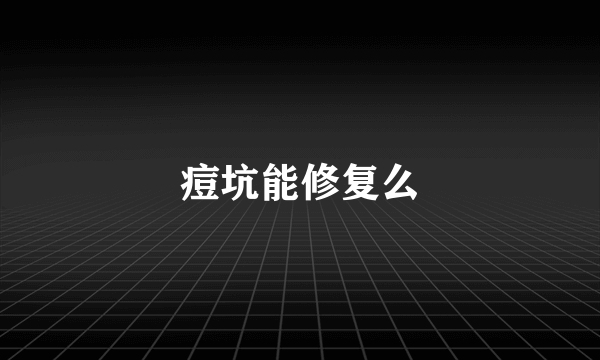 痘坑能修复么