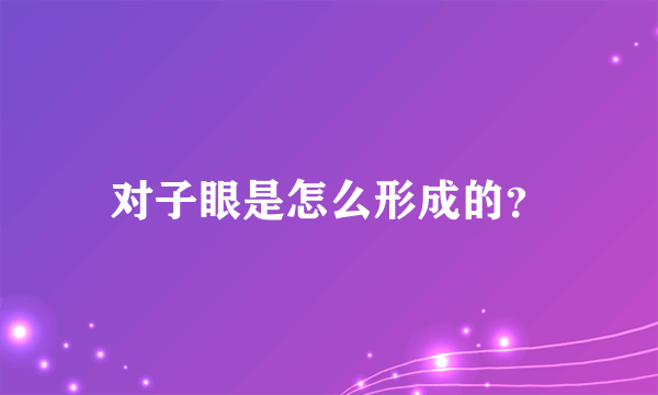 对子眼是怎么形成的？