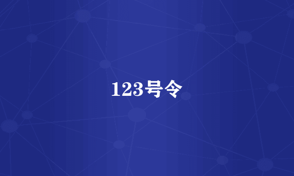 123号令