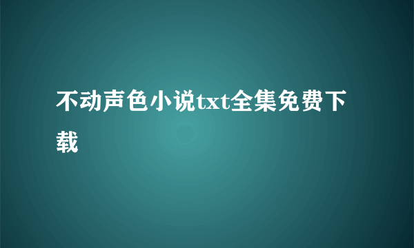 不动声色小说txt全集免费下载