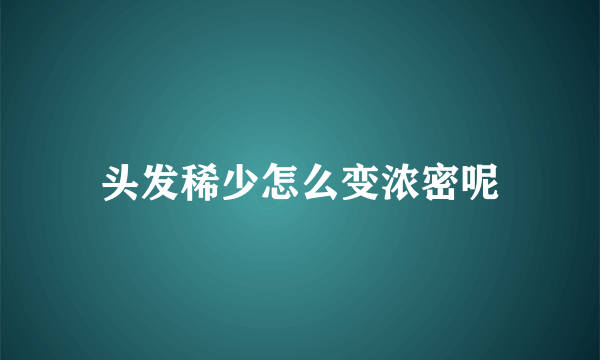 头发稀少怎么变浓密呢