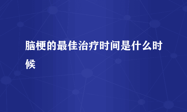 脑梗的最佳治疗时间是什么时候