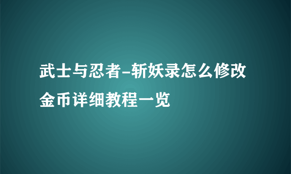 武士与忍者-斩妖录怎么修改金币详细教程一览