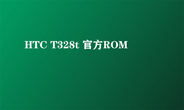 HTC T328t 官方ROM