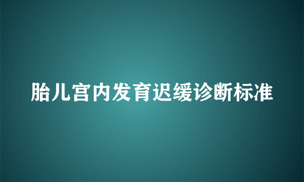 胎儿宫内发育迟缓诊断标准