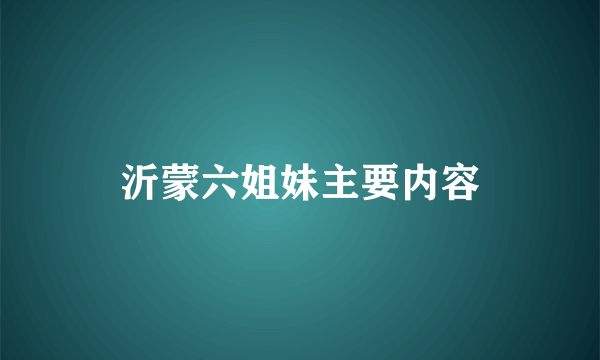 沂蒙六姐妹主要内容