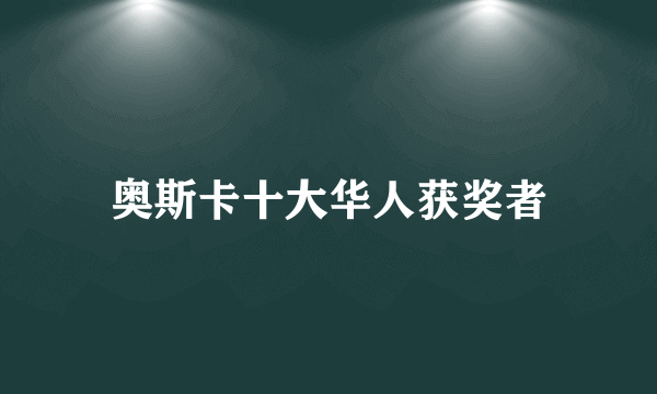 奥斯卡十大华人获奖者