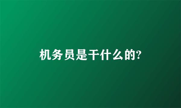 机务员是干什么的?