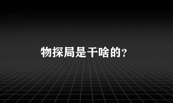 物探局是干啥的？