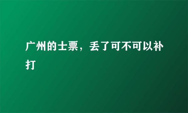 广州的士票，丢了可不可以补打