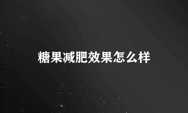 糖果减肥效果怎么样