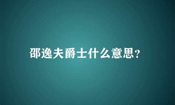 邵逸夫爵士什么意思？