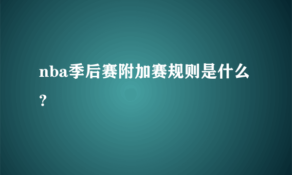 nba季后赛附加赛规则是什么?