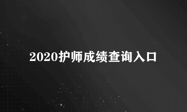 2020护师成绩查询入口