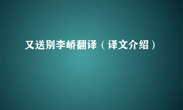 又送别李峤翻译（译文介绍）