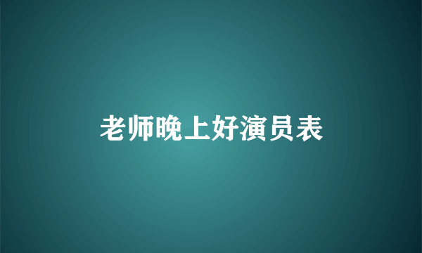 老师晚上好演员表