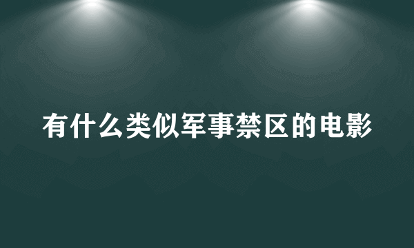 有什么类似军事禁区的电影